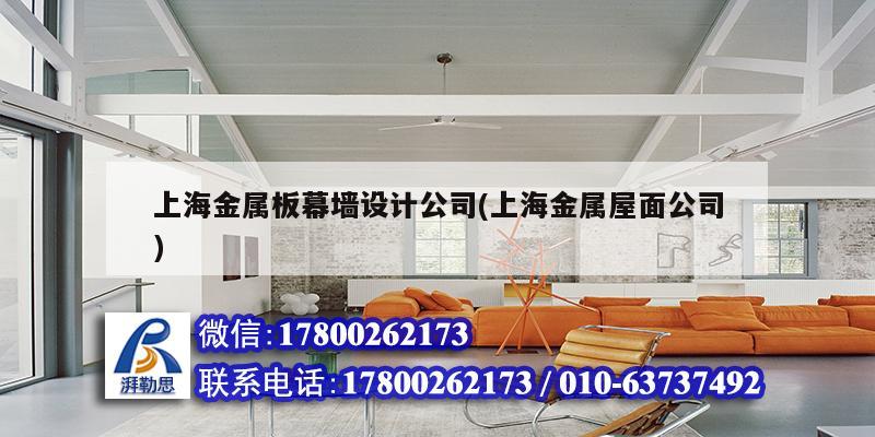 上海金属板幕墙设计公司(上海金属屋面公司)