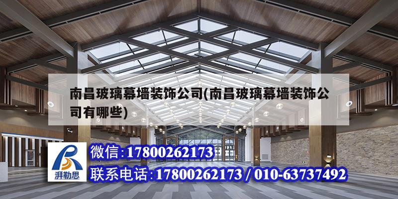 南昌玻璃幕墙装饰公司(南昌玻璃幕墙装饰公司有哪些) 钢结构门式钢架施工