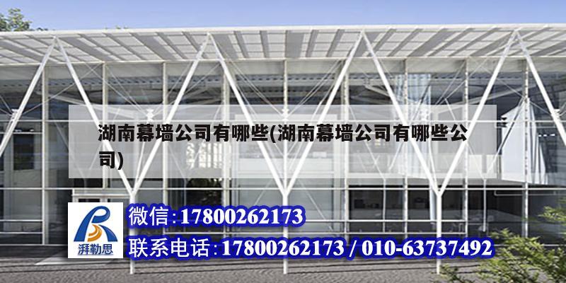 湖南幕墙公司有哪些(湖南幕墙公司有哪些公司) 结构污水处理池施工