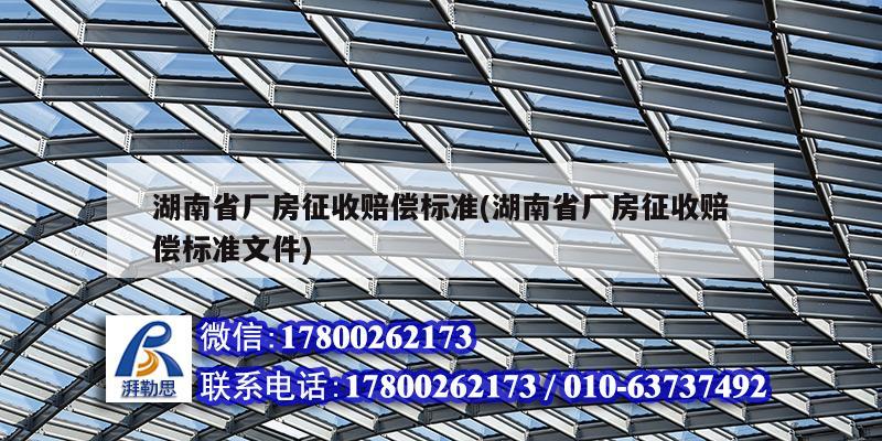 湖南省厂房征收赔偿标准(湖南省厂房征收赔偿标准文件)