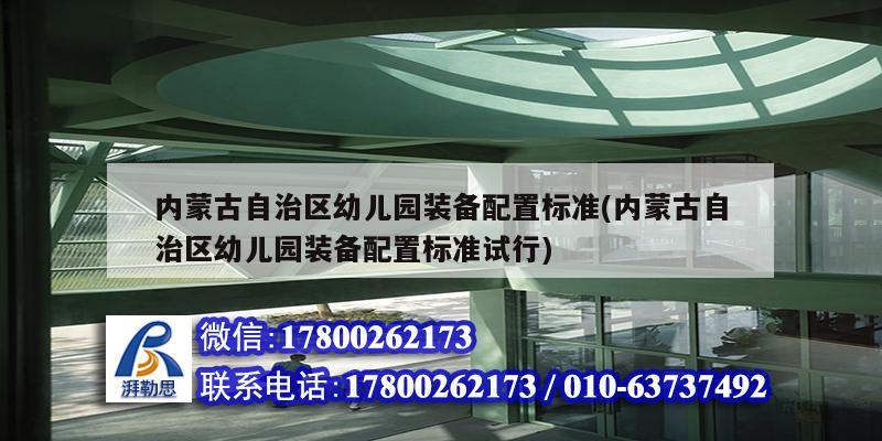 内蒙古自治区幼儿园装备配置标准(内蒙古自治区幼儿园装备配置标准试行)