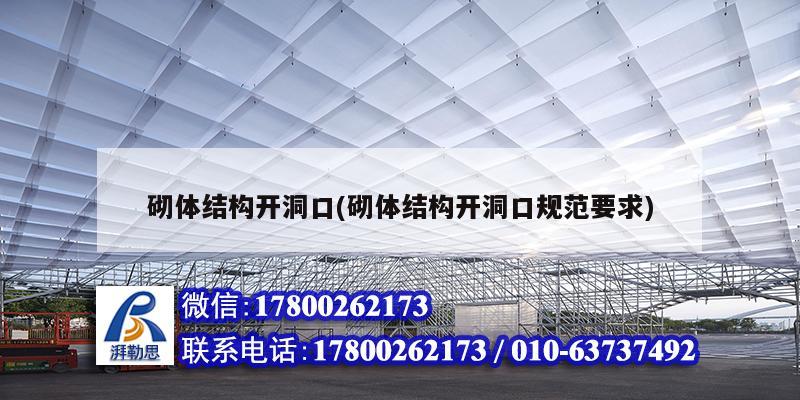 砌体结构开洞口(砌体结构开洞口规范要求) 建筑效果图设计