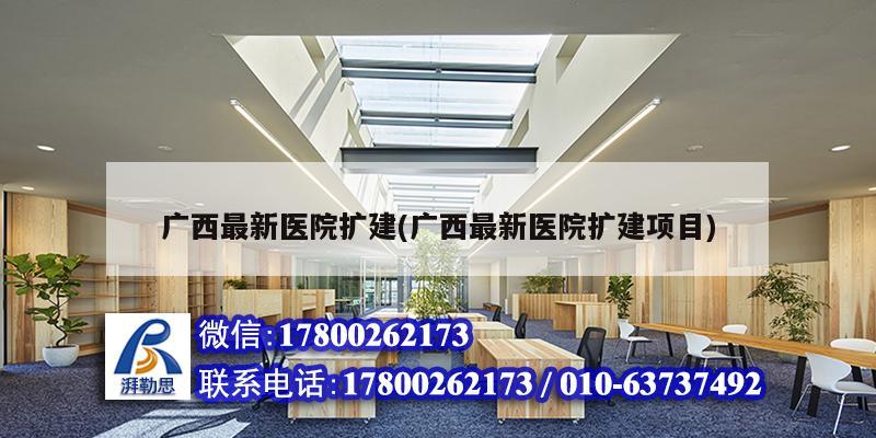 广西最新医院扩建(广西最新医院扩建项目)