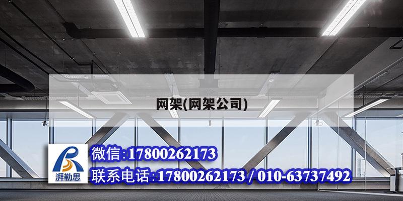 网架(网架公司) 结构框架设计