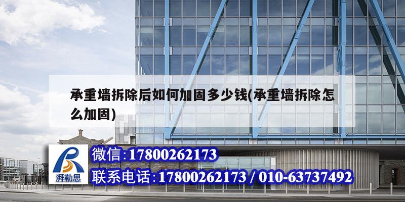 承重墙拆除后如何加固多少钱(承重墙拆除怎么加固) 钢结构跳台设计