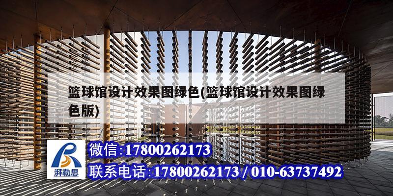 篮球馆设计效果图绿色(篮球馆设计效果图绿色版)