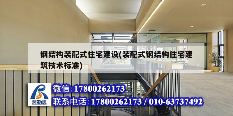 钢结构装配式住宅建设(装配式钢结构住宅建筑技术标准) 钢结构跳台施工