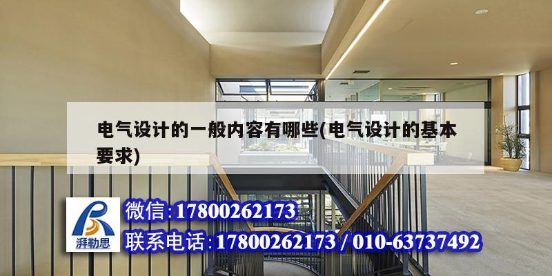 电气设计的一般内容有哪些(电气设计的基本要求) 北京网架设计