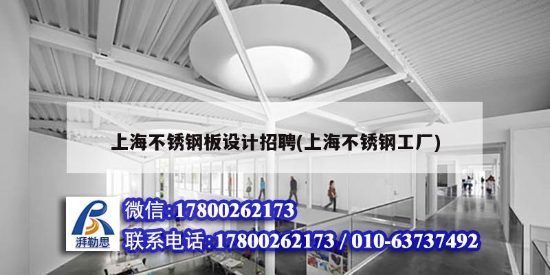 上海不锈钢板设计招聘(上海不锈钢工厂)