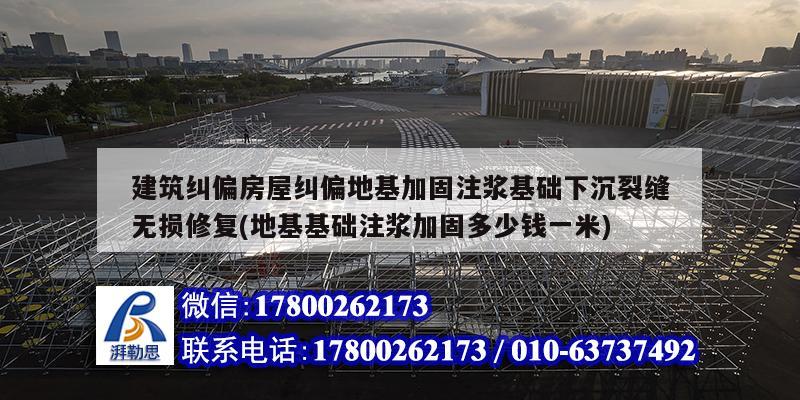 建筑纠偏房屋纠偏地基加固注浆基础下沉裂缝无损修复(地基基础注浆加固多少钱一米) 钢结构钢结构螺旋楼梯设计
