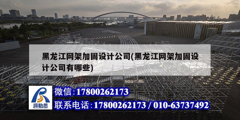 黑龙江网架加固设计公司(黑龙江网架加固设计公司有哪些) 结构机械钢结构设计