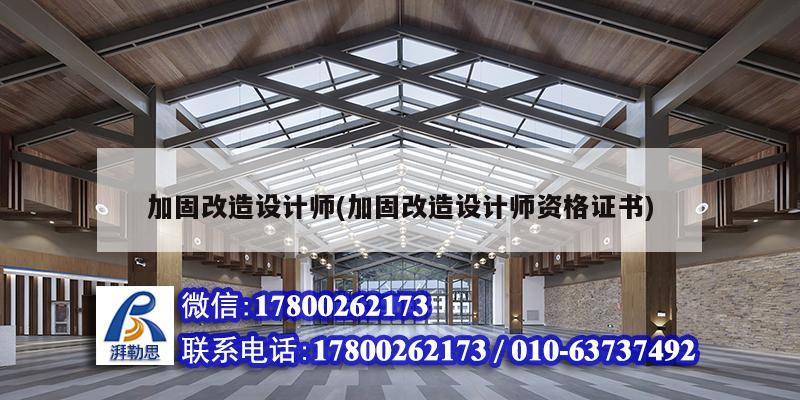 加固改造设计师(加固改造设计师资格证书) 建筑效果图设计