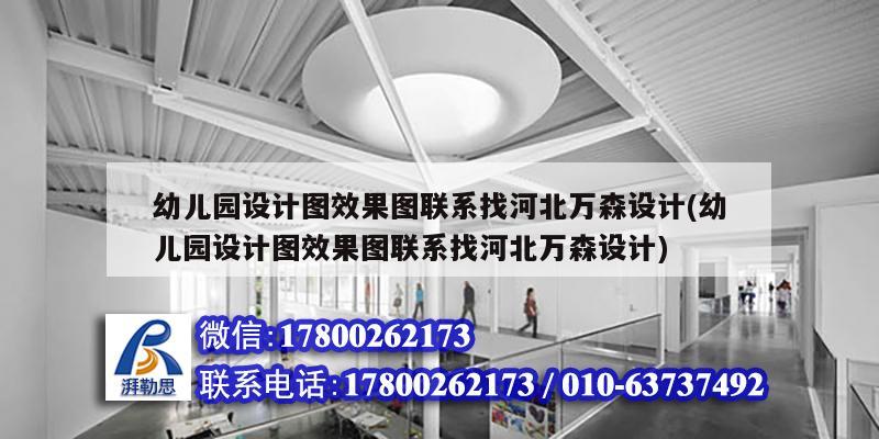 幼儿园设计图效果图联系找河北万森设计(幼儿园设计图效果图联系找河北万森设计) 结构框架设计