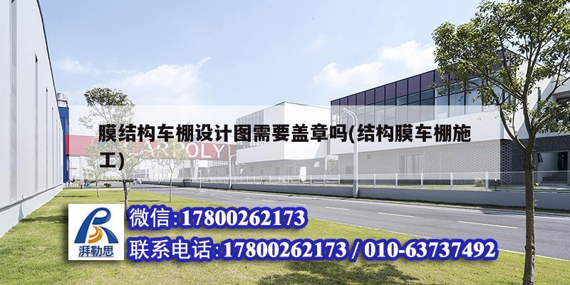 膜结构车棚设计图需要盖章吗(结构膜车棚施工)