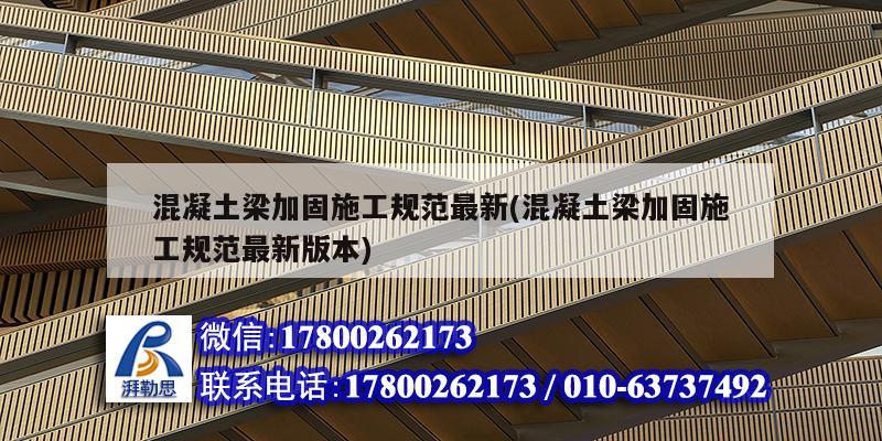 混凝土梁加固施工规范最新(混凝土梁加固施工规范<strong><mark>最新版</mark></strong>本)