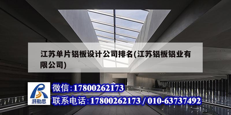江苏单片铝板设计公司排名(江苏铝板铝业有限公司)