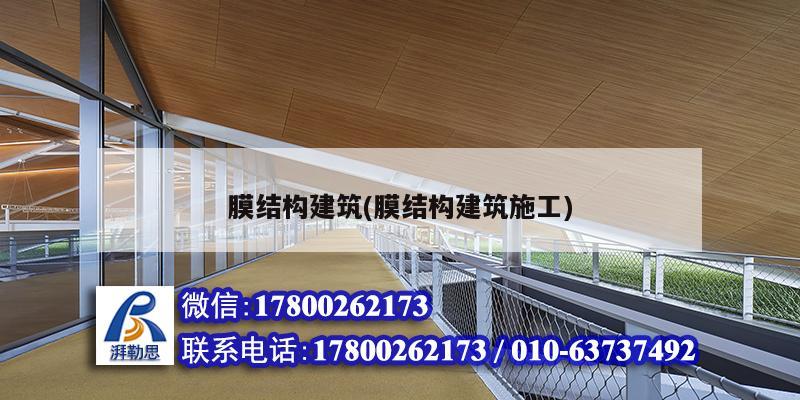 膜结构建筑(膜结构建筑施工)