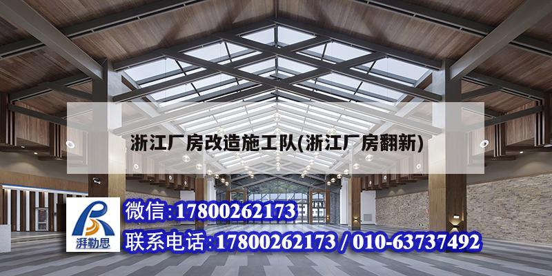 浙江厂房改造施工队(浙江厂房翻新) 钢结构钢结构螺旋楼梯施工