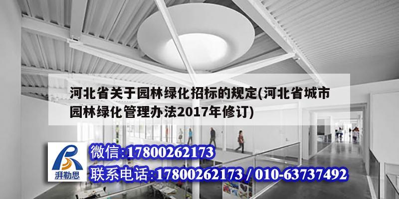 河北省关于园林绿化招标的规定(河北省城市园林绿化管理办法2017年修订)