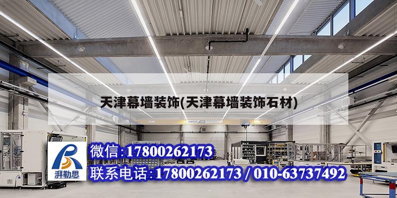 天津幕墙装饰(天津幕墙装饰石材) 结构框架设计