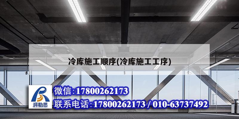 冷库施工顺序(冷库施工工序)