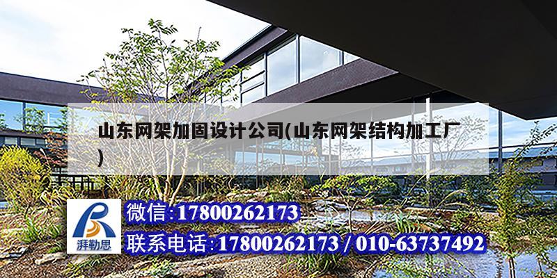 山东网架加固设计公司(山东网架结构加工厂)