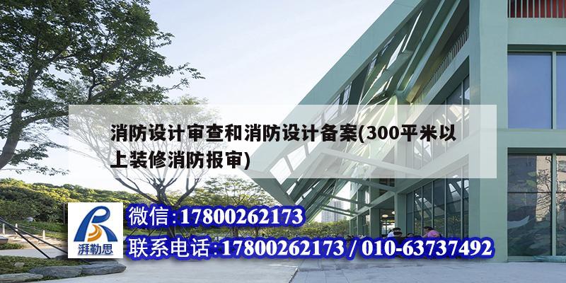 消防设计审查和消防设计备案(300平米以上装修消防报审) 结构电力行业施工