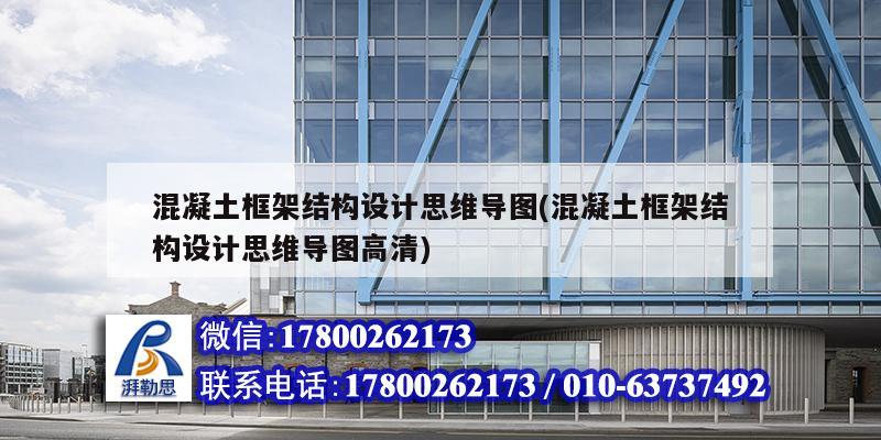 混凝土框架结构设计思维导图(混凝土框架结构设计思维导图高清) 钢结构蹦极设计