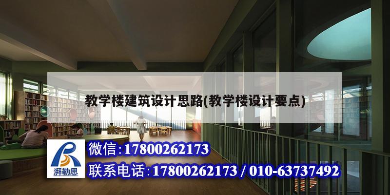 教学楼建筑设计思路(教学楼设计要点)