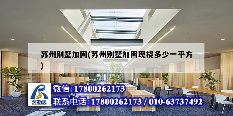 苏州别墅加固(苏州别墅加固现挠多少一平方) 装饰工装施工