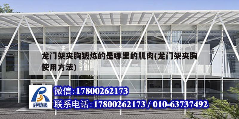 龙门架夹胸锻炼的是哪里的肌肉(龙门架夹胸使用方法)