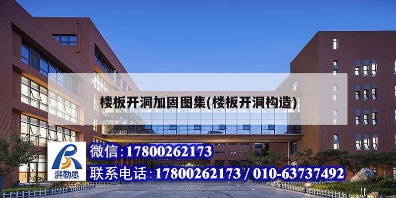 楼板开洞加固图集(楼板开洞构造) 结构工业钢结构设计