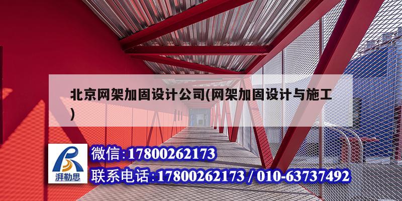 北京网架加固设计公司(网架加固设计与施工)
