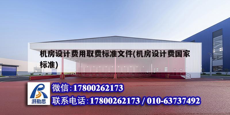 机房设计费用取费标准文件(机房设计费国家标准) 钢结构蹦极施工