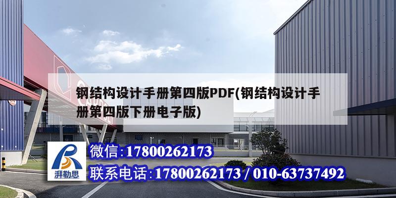 钢结构设计手册第四版PDF(钢结构设计手册第四版下册电子版)