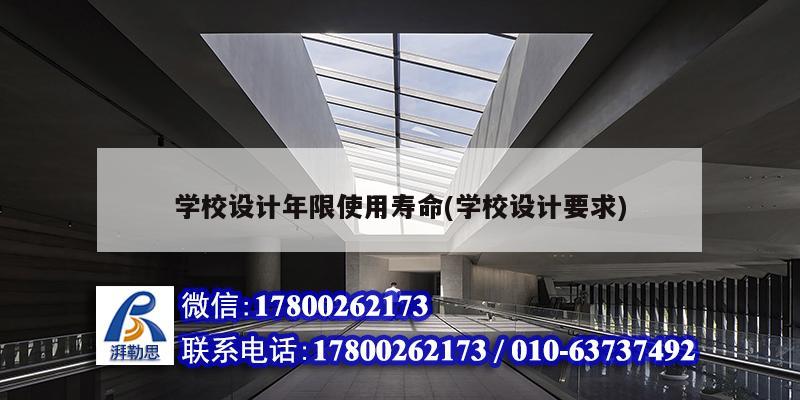 学校设计年限使用寿命(学校设计要求) 北京加固设计