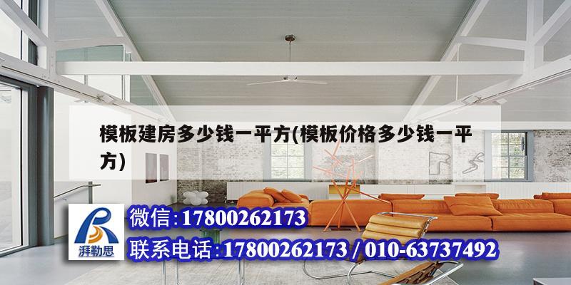 模板建房多少钱一平方(模板价格多少钱一平方) 装饰家装设计