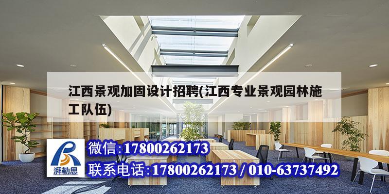 江西景观加固设计招聘(江西专业景观园林施工队伍)