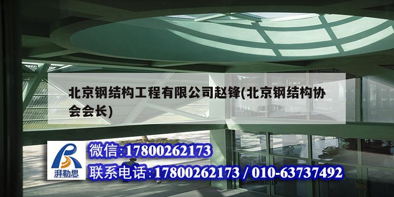 北京钢结构工程有限公司赵锋(北京钢结构协会会长)