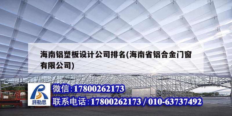 海南铝塑板设计公司排名(海南省铝合金门窗有限公司)