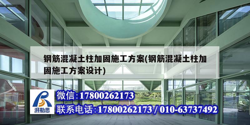 钢筋混凝土柱加固施工方案(钢筋混凝土柱加固施工方案设计)