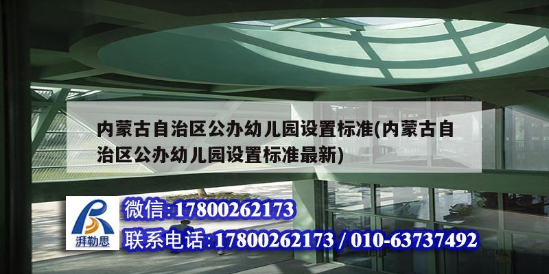 内蒙古自治区公办幼儿园设置标准(内蒙古自治区公办幼儿园设置标准最新)