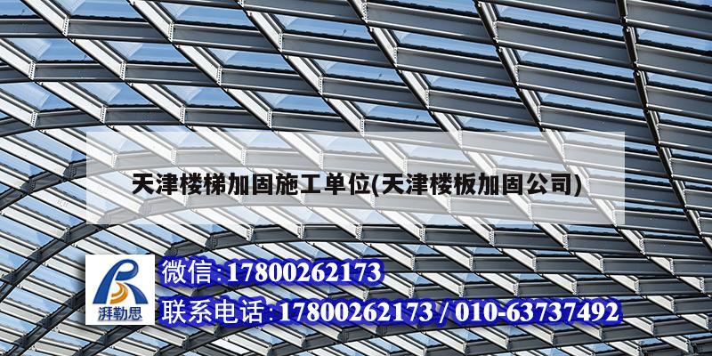天津楼梯加固施工单位(天津楼板加固公司) 结构污水处理池施工