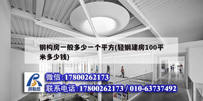 钢构房一般多少一个平方(轻钢建房100平米多少钱)