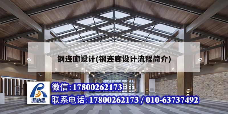 钢连廊设计(钢连廊设计流程简介) 钢结构网架施工