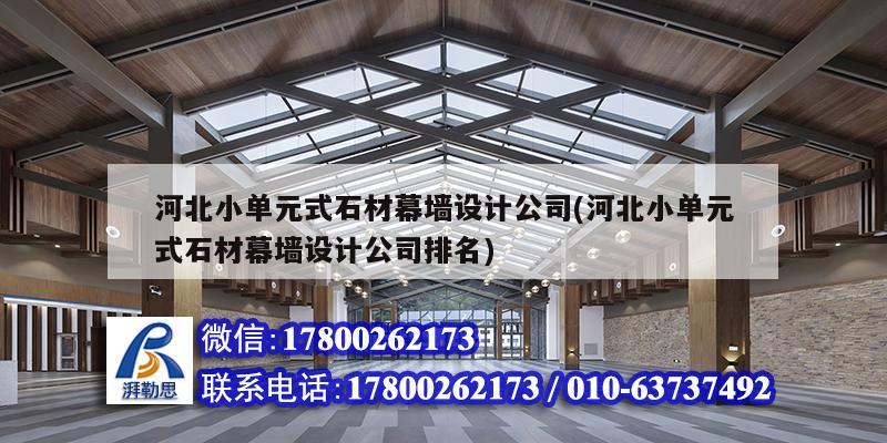 河北小单元式石材幕墙设计公司(河北小单元式石材幕墙设计公司排名)