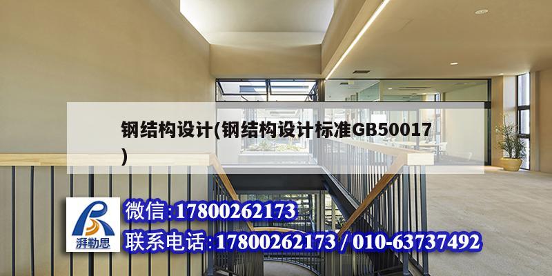 钢结构设计(钢结构设计标准GB50017)