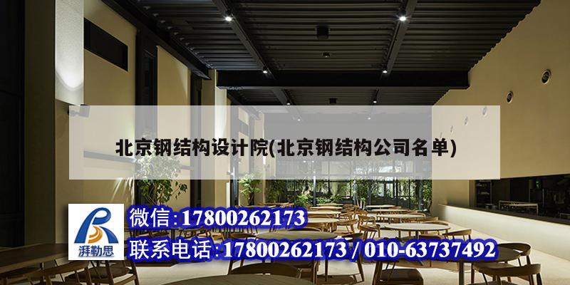 北京钢结构设计院(北京钢结构公司名单)