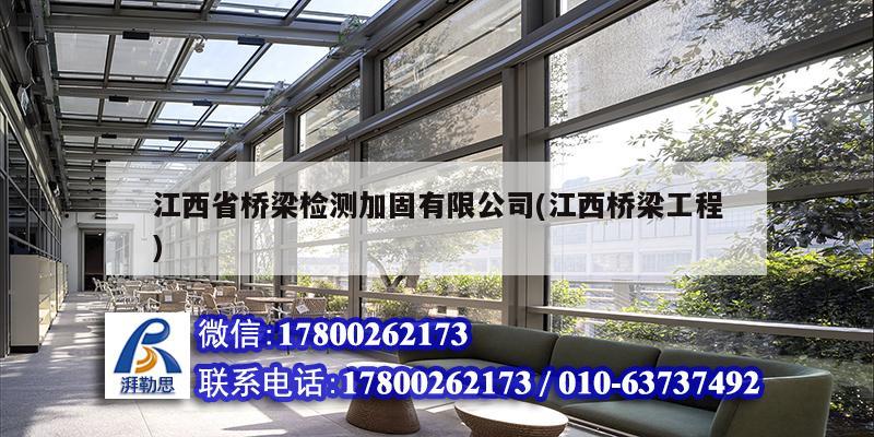 江西省桥梁检测加固有限公司(江西桥梁工程)