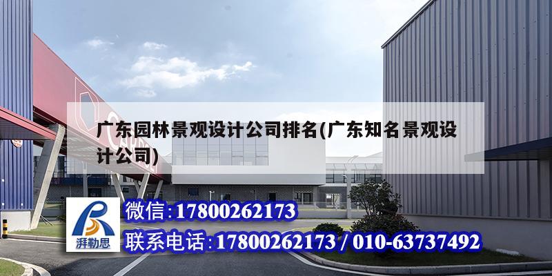 广东园林景观设计公司排名(广东知名景观设计公司) 钢结构门式钢架施工